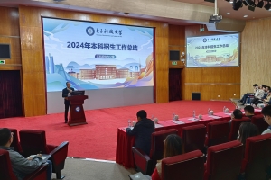 学校召开2024年本科招生工作总结暨表彰大会