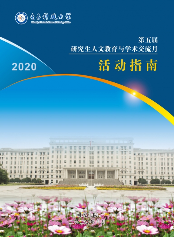 第五届研究生人文教育与学术交流月活动指南-1.jpg 第五届研究生人文教育与学术交流月活动指南-1.jpg