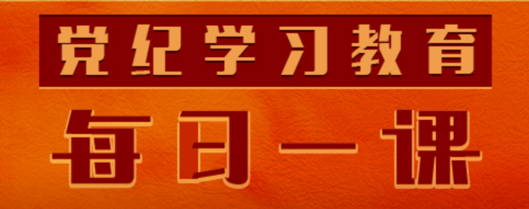 党纪学习教育·每日一课