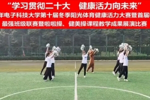 第十届冬季阳光体育健康活力大赛暨首届啦啦操最强班级联赛落幕