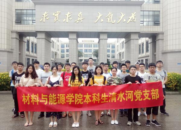 03材料与能源学院本科生清水河党支部.JPG 03材料与能源学院本科生清水河党支部.JPG