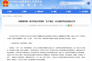 四川省教育厅网站：电子科技大学坚持“五个强化”全力做好毕业生就业工作