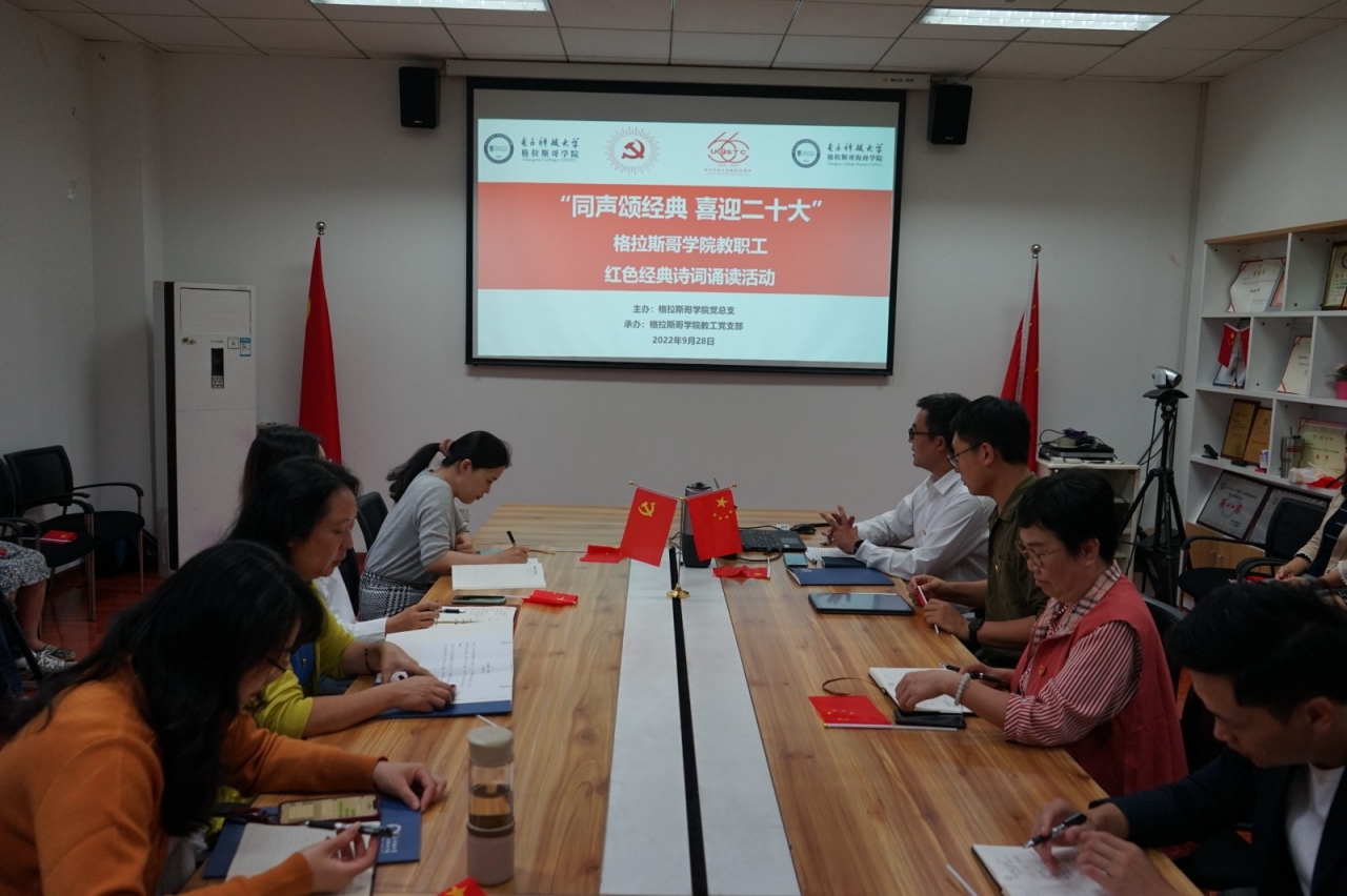 格拉斯哥学院举办“同声颂经典  喜迎二十大” 教职工红色经典诗词诵读活动