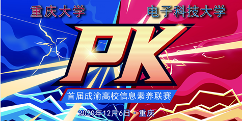 电子科大“知识发现挑战赛”暨首届成渝高校信息素养联赛落幕