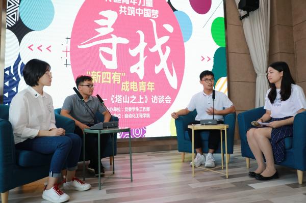 学校举行“寻找‘新四有’成电青年”《塔山之上》访谈会