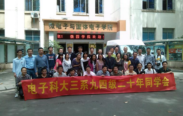 微固学院94级校友举行入校20周年聚会