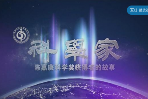 上海电视台《大师》栏目：刘盛纲院士专题纪录片