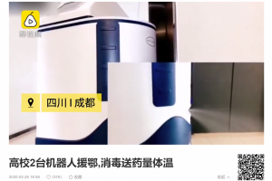 梨视频：高校2台机器人援鄂,消毒送药量体温