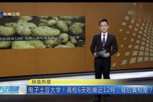 东南卫视：电子土豆大学！高校6天吃掉近12吨，背后的真相是？