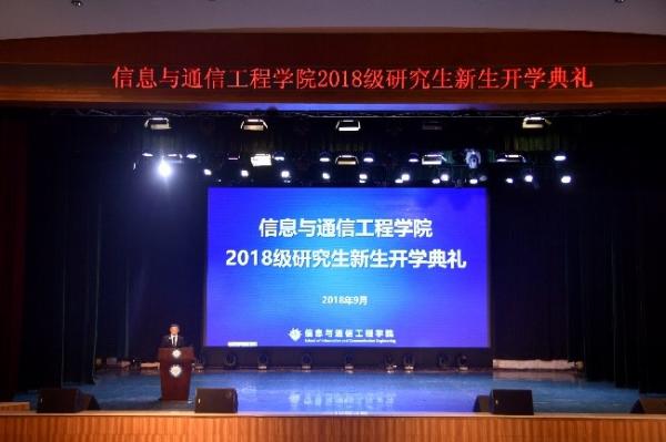 信息与通信工程学院举行2018级研究生新生开学典礼
