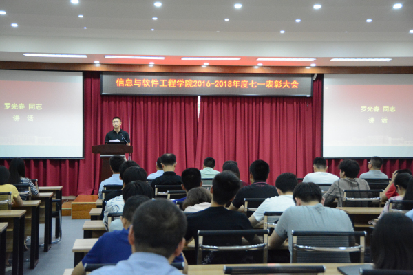 软件学院表彰2016-2018年度先进党支部和优秀共产党员