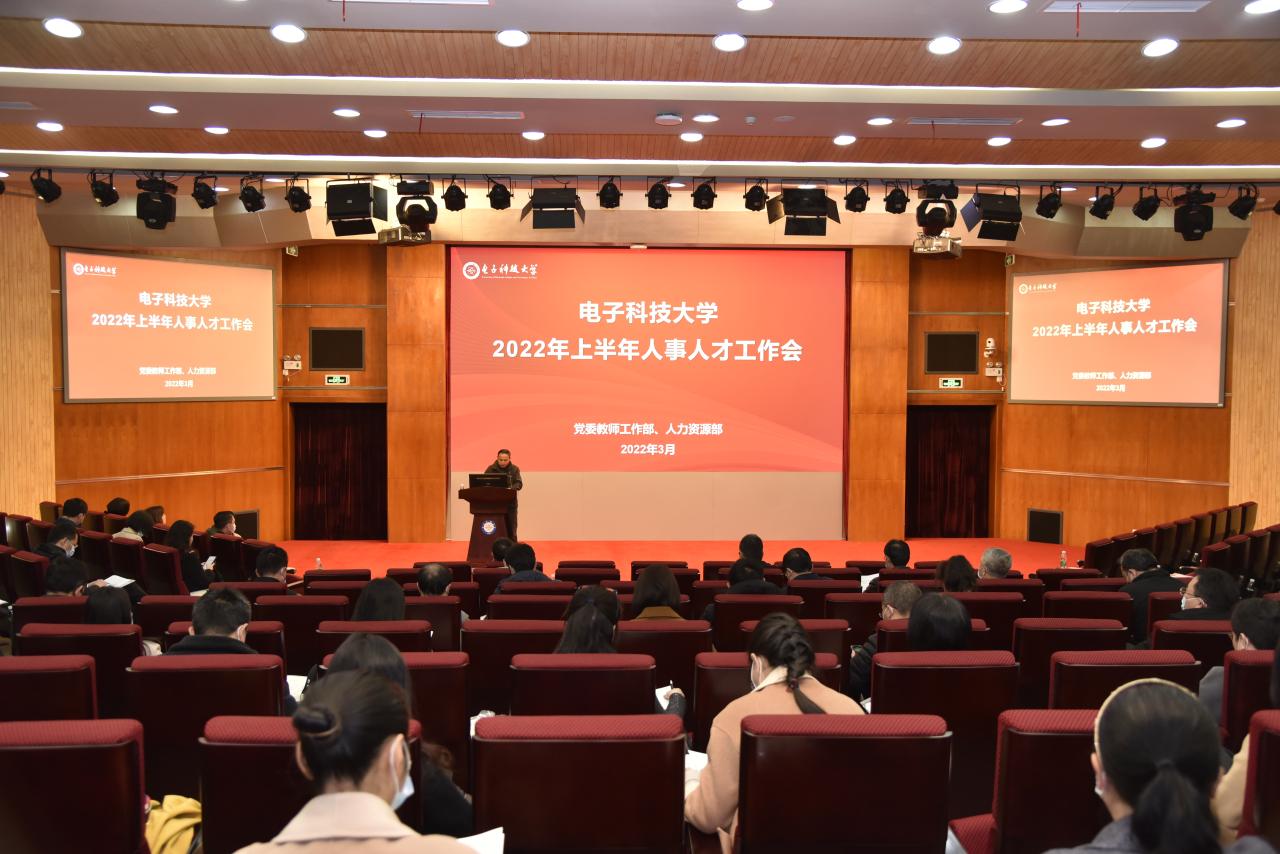 【奋进“十四五”】学校召开2022年上半年人事人才工作会