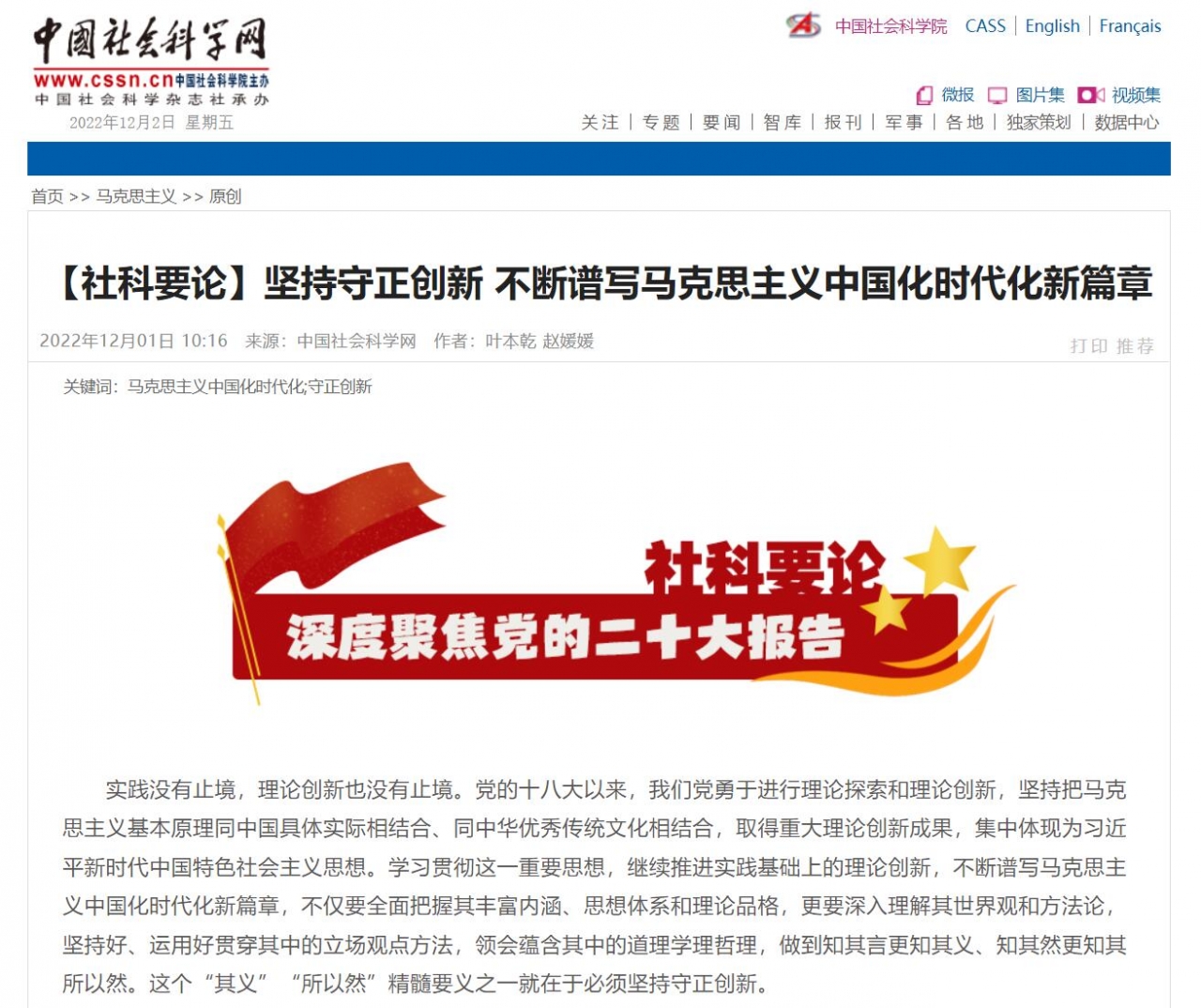 【学习二十大】中国社会科学网：坚持守正创新 不断谱写马克思主义中国化时代化新篇章