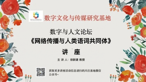 “数字人文论坛”讲座探讨人类语词共同体