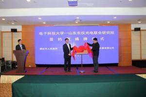 电子科大-山东东仪光电联合研究院揭牌