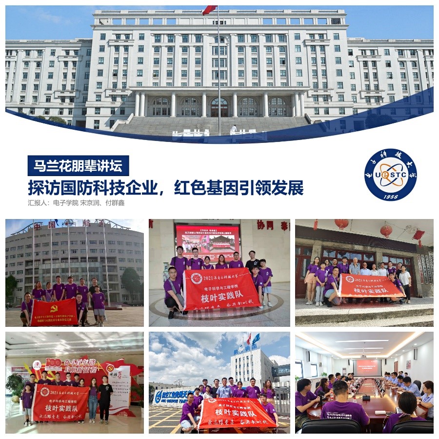 【党史学习教育】电子学院举办马兰花朋辈讲坛 激励学子坚定科技报国信念