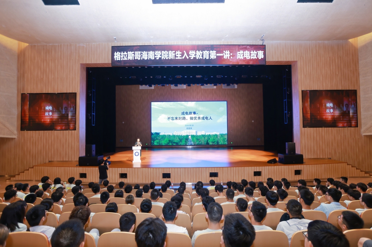 格拉斯哥海南学院举行2025级新生教育系列活动之“成电故事”报告会