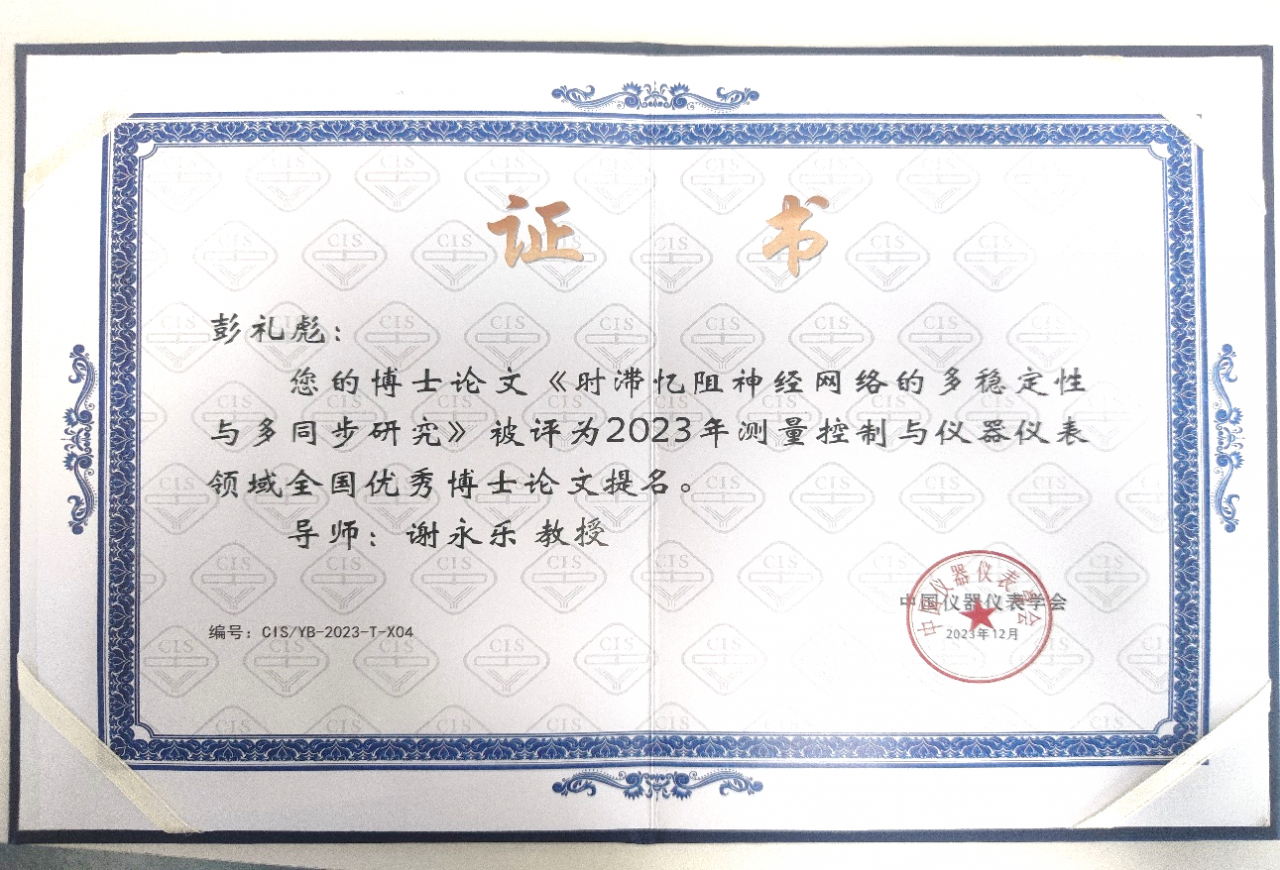 我校两篇博士学位论文入选中国仪器仪表学会博士学位论文激励计划