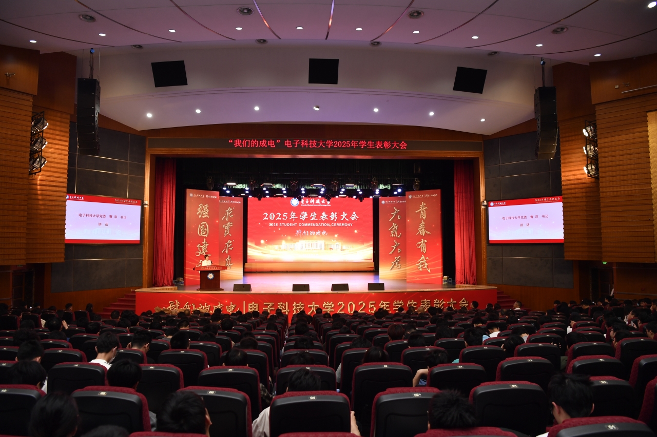 电子科技大学隆重举行2025年学生表彰大会