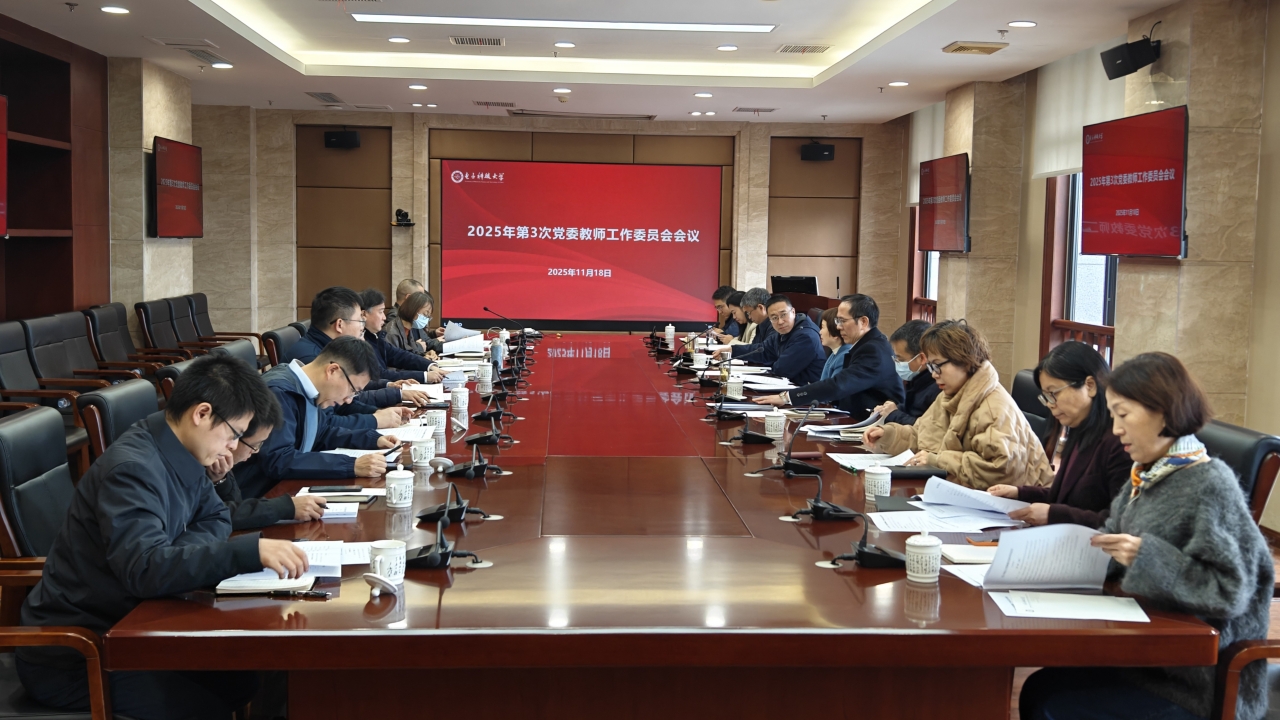 2025年第三次党委教师工作委员会会议-1.jpg