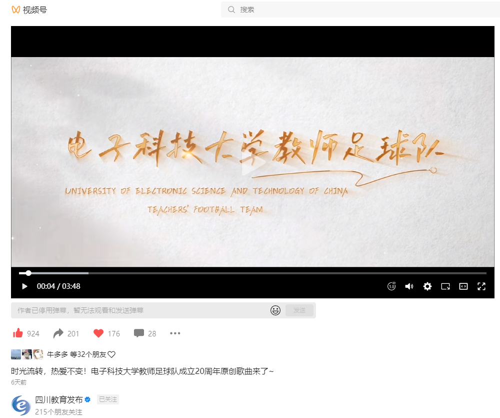 电子科技大学教师足球协会暨成电教师足球队庆祝成立20周年