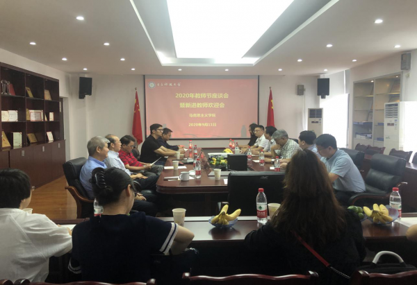 马克思主义学院召开教师节座谈会暨新进教师欢迎会