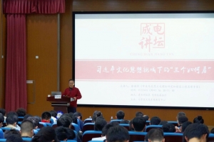 【成电讲坛】“马工程”首席专家张国祚解读习近平文化思想视域下“三个如何看”