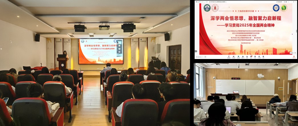 电子科技大学、武汉大学、四川大学、西北农林科技大学三地四校开展学习贯彻全国两会精神联学共建活动