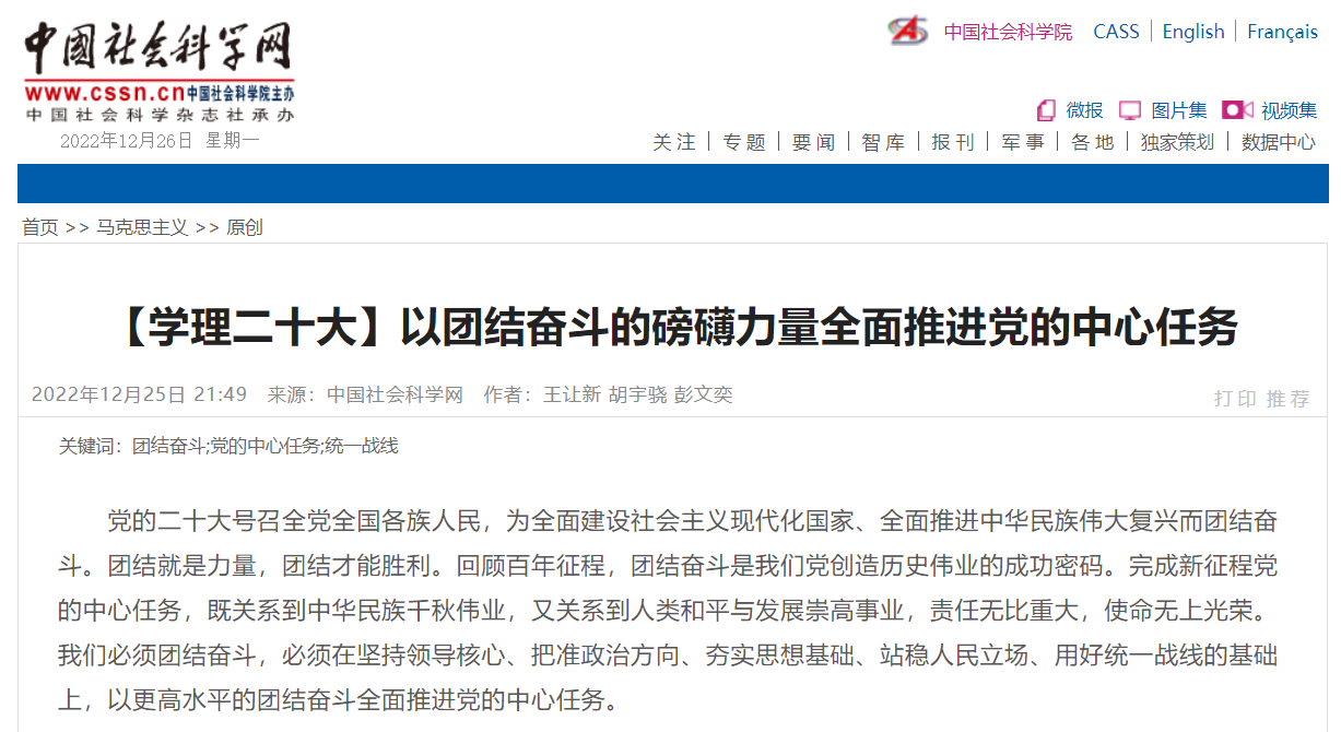 【学习二十大】中国社会科学网：以团结奋斗的磅礴力量全面推进党的中心任务