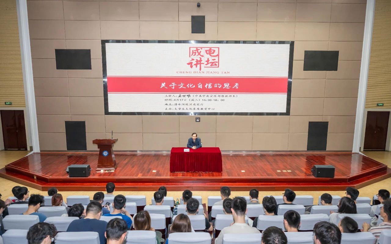 【成电讲坛】中宣部原副部长王世明做客成电讲坛谈文化自信