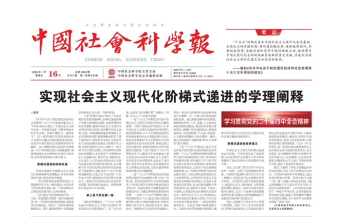 中国社会科学报｜曹萍：实现社会主义现代化阶梯式递进的学理阐释