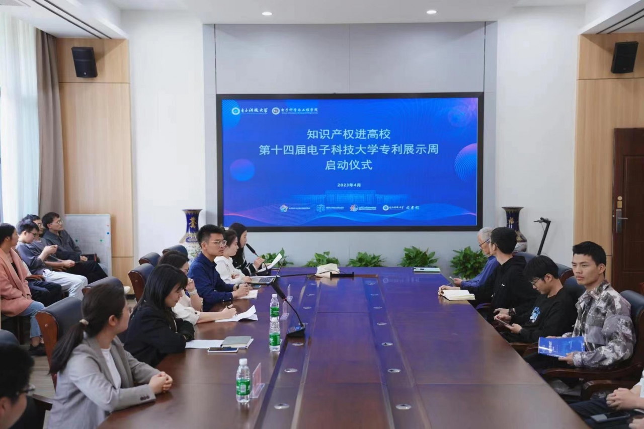 电子学院主办第十四届电子科技大学专利展示周系列活动