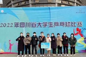 我校在四川省大学生乒乓球比赛中取得佳绩