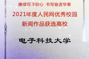 我校通讯作品入选人民网2021年高校优秀校园新闻作品