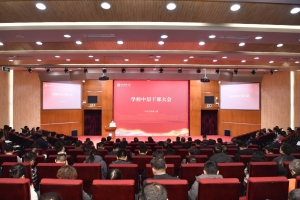 学校召开学期末中层干部大会