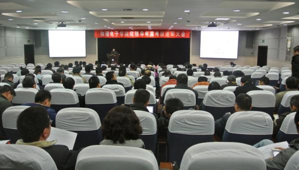 物电学院召开中层干部述职述廉大会