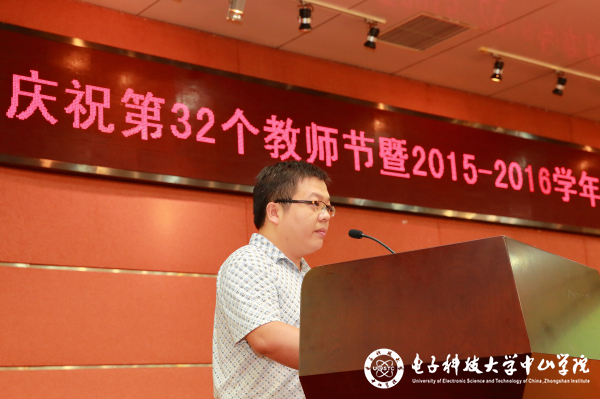 中山学院举行庆祝第32个教师节暨优秀教师表彰大会