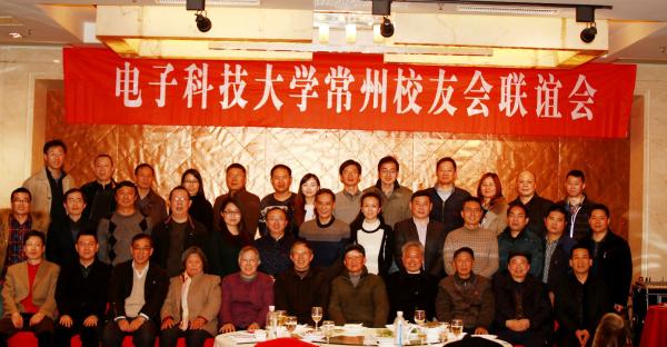 电子科大常州校友会举办“创新创业”沙龙暨新春联谊活动