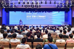 海外网：2019四川成都全球人工智能峰会召开