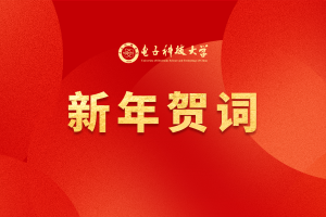 电子科技大学2025年新年贺词
