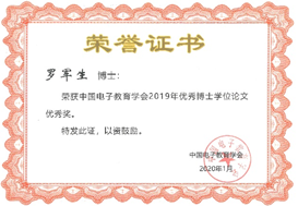 电子学院罗军生博士获中国电子教育学会年度优秀博士学位论文