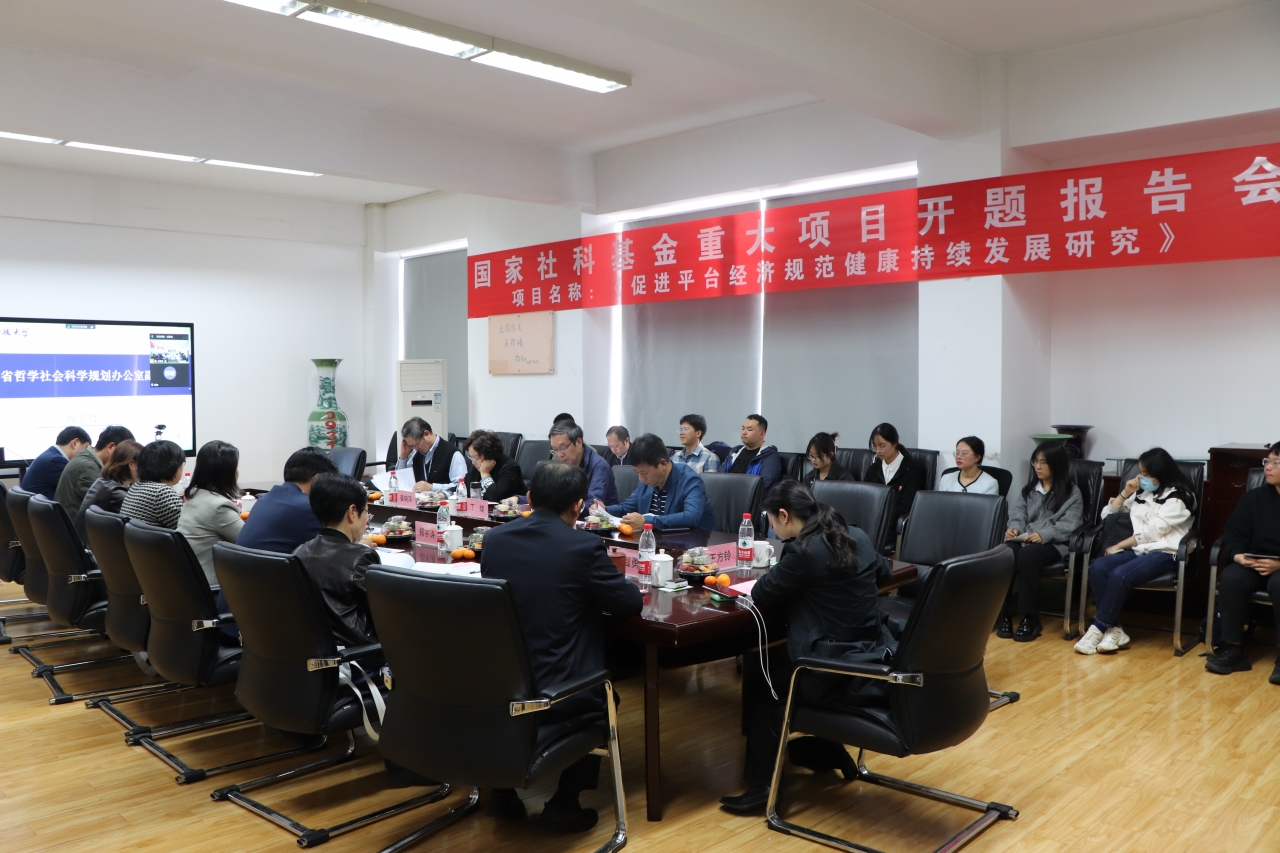 国家社科基金重大项目“促进平台经济规范健康持续发展研究”开题报告会举行