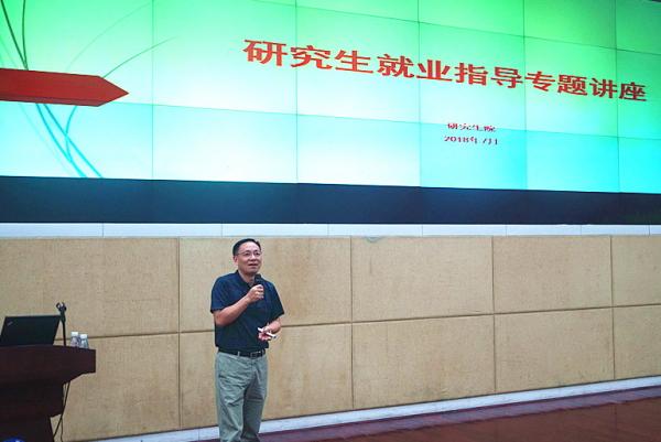 研究生院举行2019届毕业研究生就业指导会