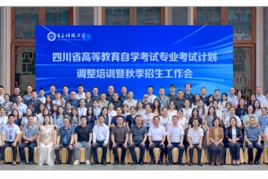 学校召开高等教育自学考试专业考试计划调整培训暨秋季招生工作会