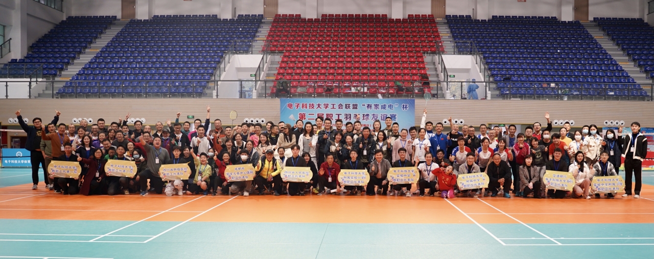 电子科大工会联盟“有家成电”杯 第二届职工羽毛球友谊赛圆满落幕