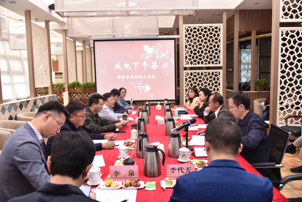 【党史学习教育】我为师生办实事｜第二期 “成电下午茶-校领导与教职工有约”活动举办