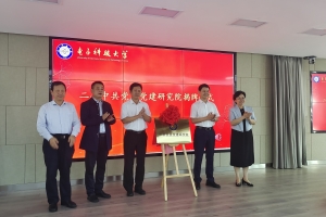 【建校67周年】电子科技大学中共党史党建研究院正式成立