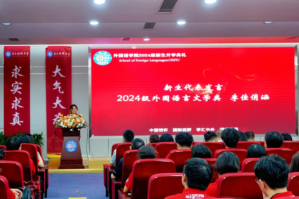 外国语学院举行2024级新生开学典礼