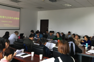 各单位学习学校第九次党代会精神（五）