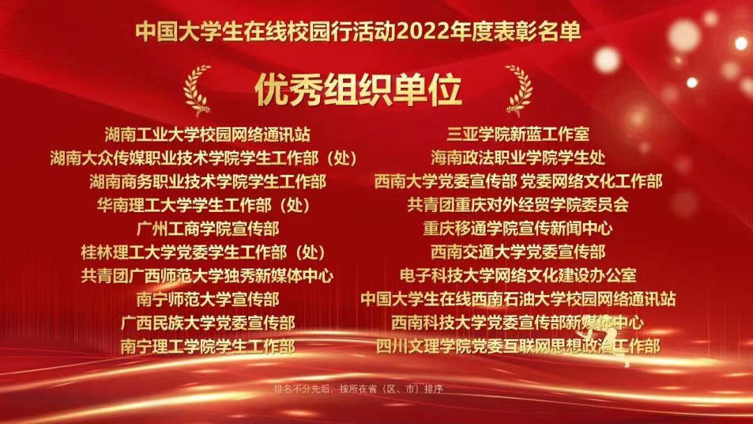 我校在2022年度中国大学生在线校网通站及校园行活动中荣获佳绩